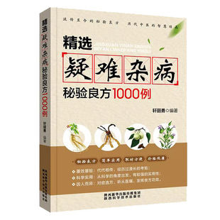 2024版 定价 精选疑难杂病秘验良方1000例