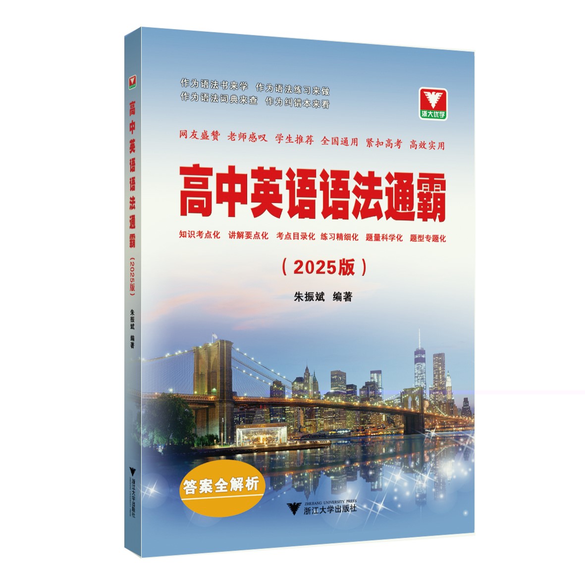 2024高中英语语法通霸 朱振斌高一高二高三高考通用浙大优学英语语法单项选择语法填空短文改错专题专练 新高考英语作文素材专题