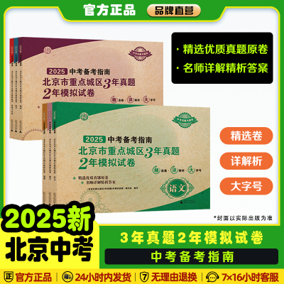 新版2025版中考备考指南北京市重点城区3年中考2年模拟试卷语文数学英语物理化学生物道德与法治总复习考前刷题