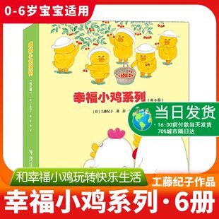 幸福小鸡系列绘本3-6岁共6册工藤纪子著科普绘本儿