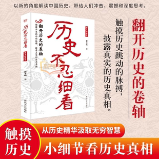 中国史 ：一读就上瘾 中华上下五千年历史类书籍史记资治通鉴中国通史历史知识普及读物 黄文山读史 历史不忍细看