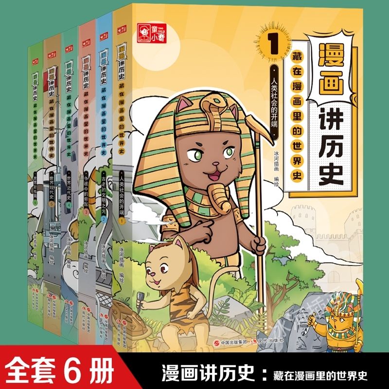 童小奇漫画讲历史:【藏在漫画里的世界史】 人类进化的道路 全6册全集全新包邮正品正版书籍中小学生课外读物