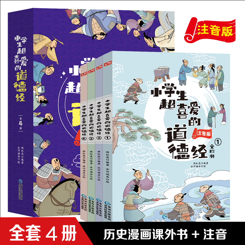 童小奇中【小学生超喜爱的道德经】 千里之行始于足下 注音版全4册全集全新包邮正品正版书籍书刊1234567年级中小学生读物