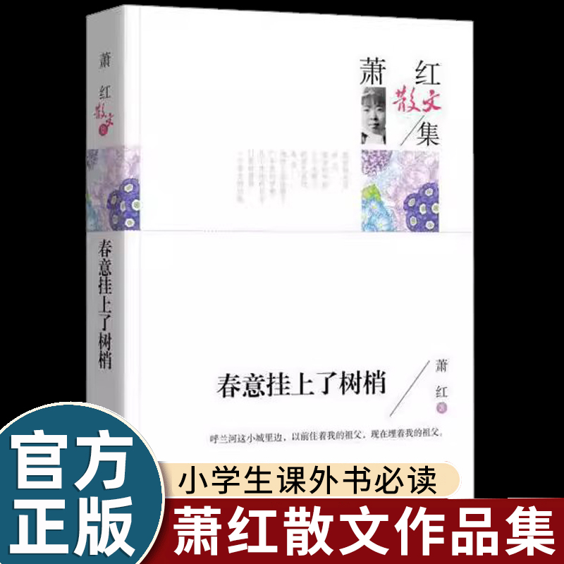 春意挂上了树梢 萧红散文集 经典散文精选 名家散文经典作品集 中国现当代文学散文青少年版初中生高中生课外阅读经典散文集