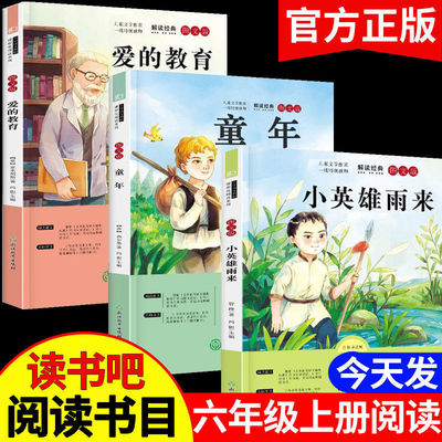 快乐读书吧六年级必读课外书上下册童年高尔基原著完整版小英雄雨来爱的教育小学生6年级课外阅读书籍经典书目