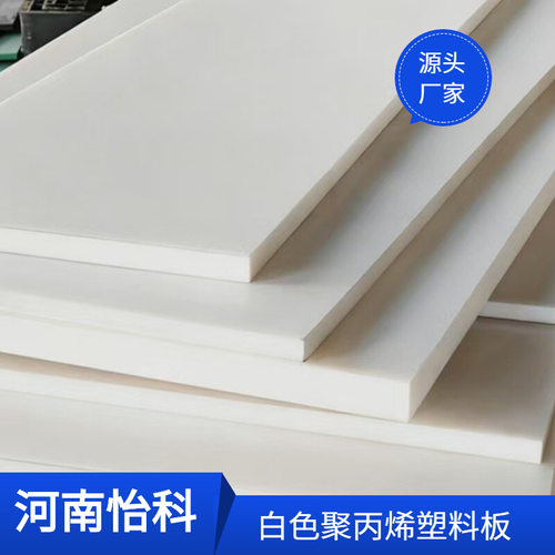 工程用PP塑料板材白色聚丙烯板耐腐蚀PPH板环保塑料板切割加工