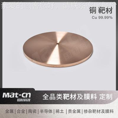 铜靶材uQQO9互9.C9带钻孔 磁控溅射半导体芯片连9线电子封装光学