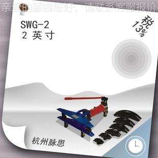含13% 2AG 50mm SWG 手动液压弯管机税SW