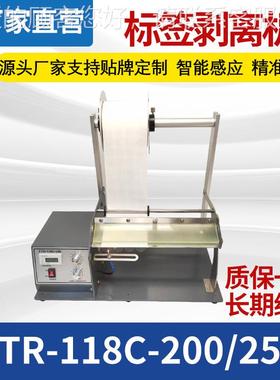2FT干R-118C-00标签剥离机自动撕标机HJO透明标不胶条码圆分离机