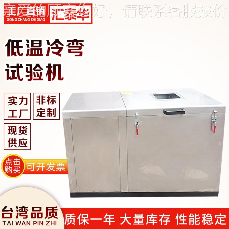 线材低温测绕试验箱 试机 线材HTH-LW-1冷低冷弯温实验箱