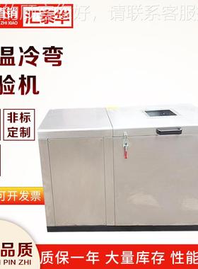 线材低温测绕试验箱 试机 线材HTH-LW-1冷低冷弯温实验箱