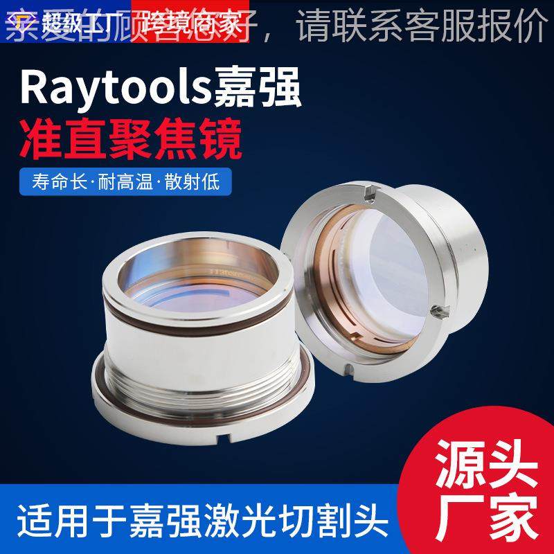 强准直聚焦Raytool镜s激光头准直适用BMH110嘉/111镜光纤配件带镜