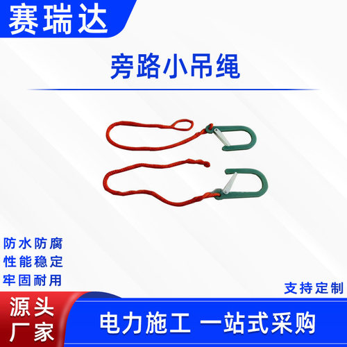 电力施工旁路小吊绳电缆终端防护柔性承力绳防潮绝缘电缆起吊绳