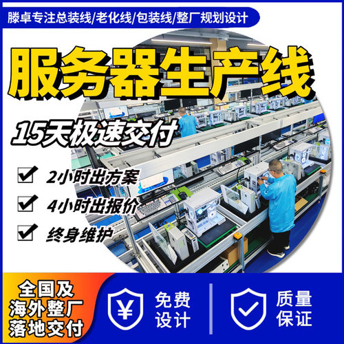 液冷散热服务器产线 分布式计算组装线 免费规划厂区布局