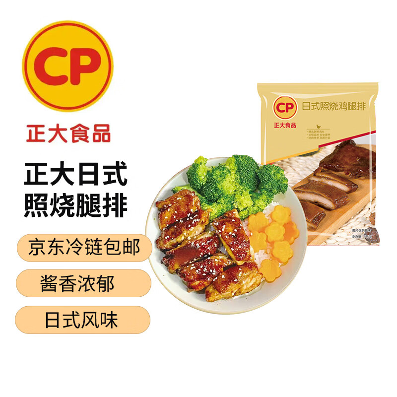 正大食品日式照烧鸡腿排 半成品鸡腿肉早餐鸡排鸡扒三明治盖饭