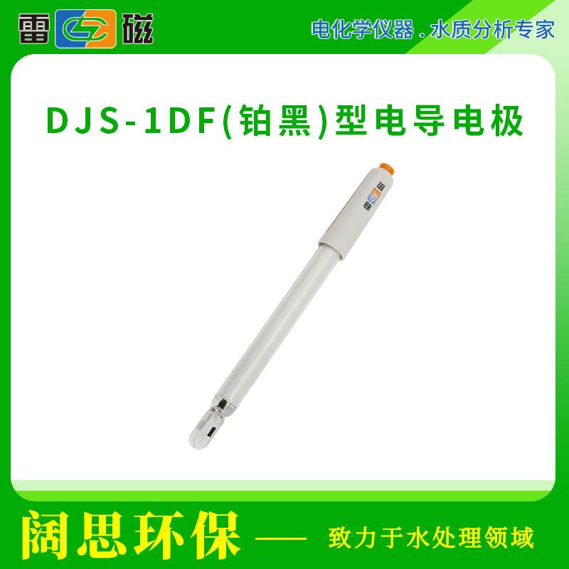 上海雷磁DJS-1DF(铂黑)型电导电极玻璃材质防水型电导率传感器