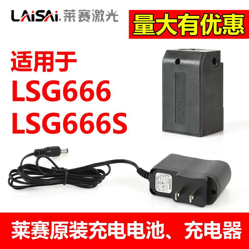 莱赛水平仪原装锂电池LSG666 /666S充电电池充电器外接电源配件