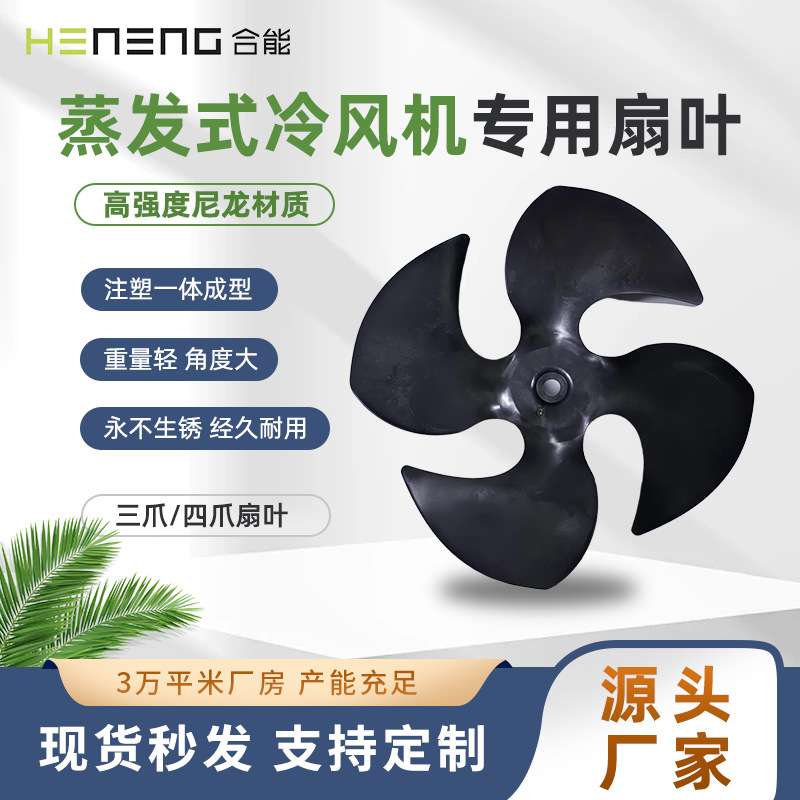 合能工业冷风机尼龙塑料风叶轴流风机配件扇叶散热通风源头厂家