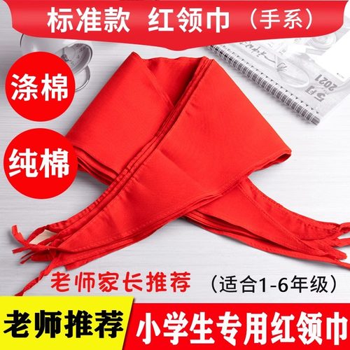 红领巾小学生纯棉通用标准