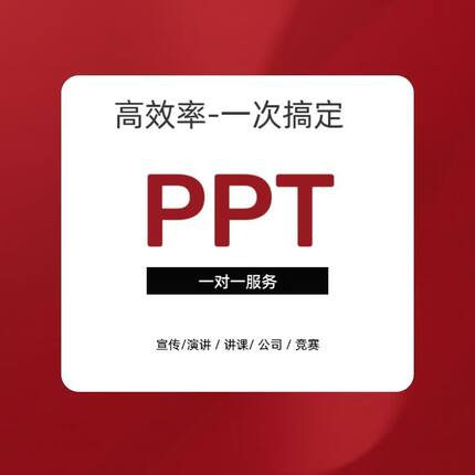ppt制作代做定制设计美化修改企业宣传工作汇报说课课件总结服务