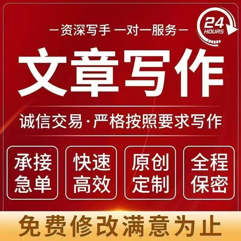 代写文章撰写述职报告工作总结汇报材料方案文案策划代笔写作服务