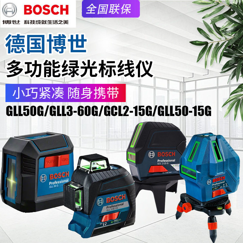 BOSCH博世GLL50G水平仪GLL50-15XG标线仪GCL2-15G投线仪GLL3-60XG