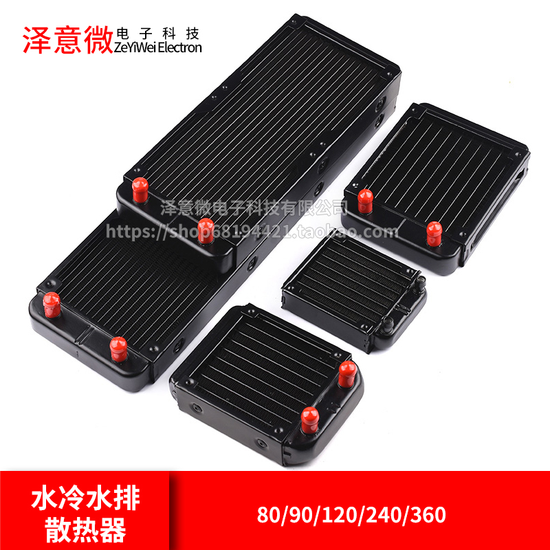 水冷水排散热器 电脑cpu显卡水冷排 散热器水排80/90/120/240/360