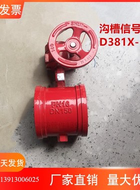 涡轮沟槽b信号蝶阀D381X-16Q涡轮沟槽蝶阀 沟槽信号蝶阀 消防阀门