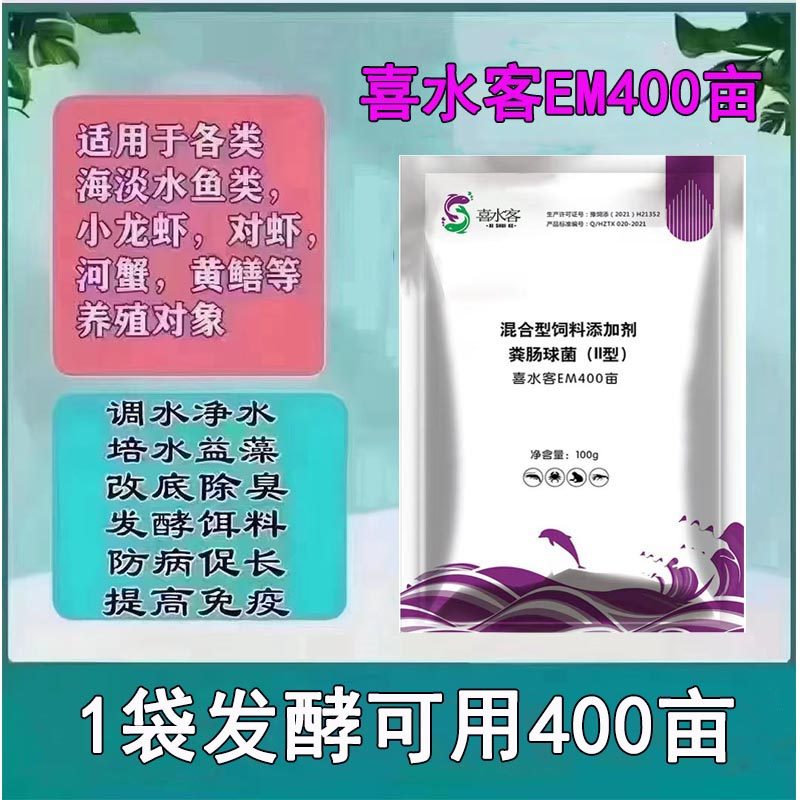 喜水客EM400菌鱼虾蟹池塘调节水质降解亚盐氨氮水产养殖专用活菌,畜牧/养殖物资,水质调节剂,淘宝优惠券,粉丝福利购,淘宝优惠卷