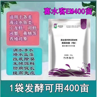 喜水客EM400菌鱼虾蟹池塘调节水质降解亚盐氨氮水产养殖专用活菌