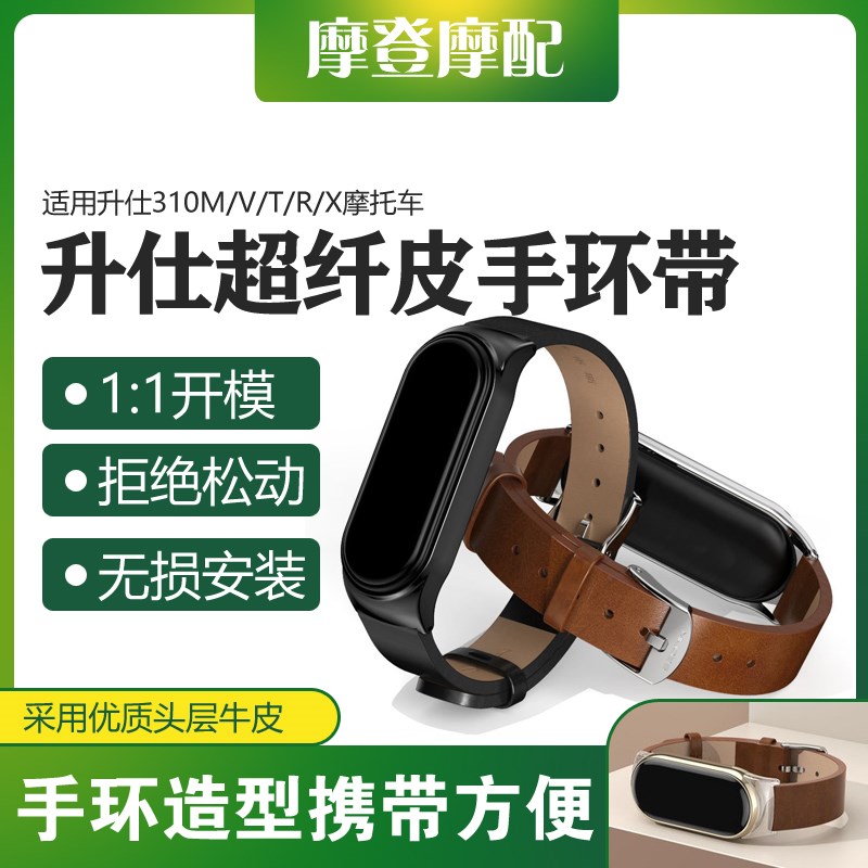 适用升仕310M/V/T/R/X摩托车改装感应钥匙启动器超纤皮手表环腕带