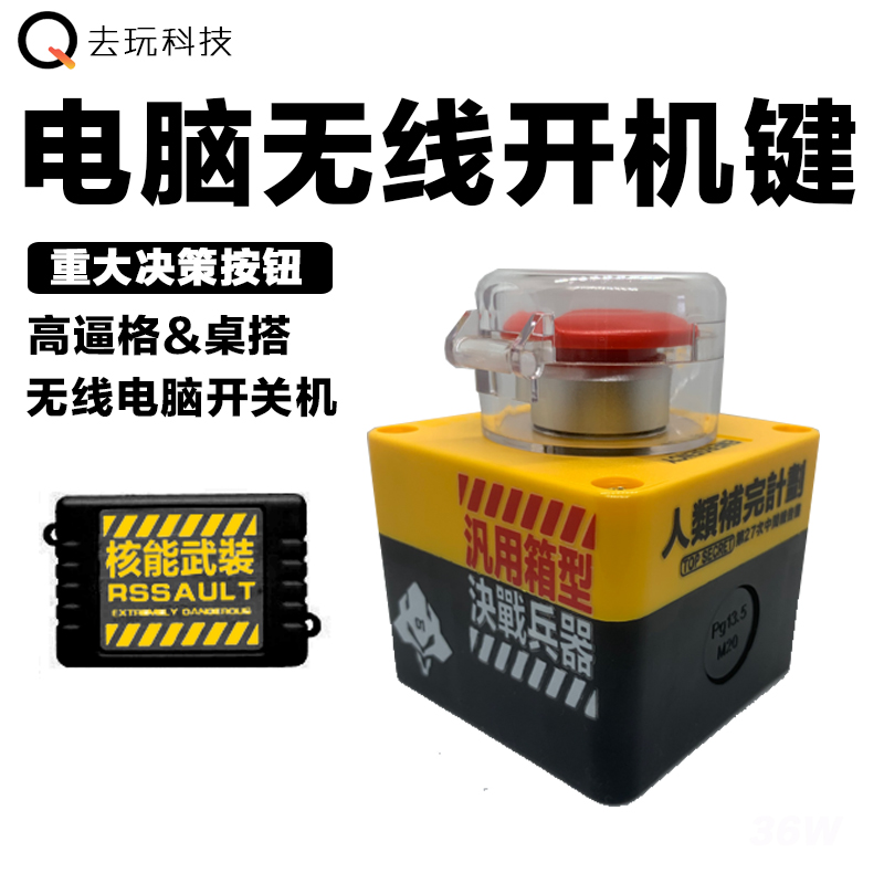 电脑桌面开关按钮主机外置无线开机启动键DIY核弹按钮重大决策键