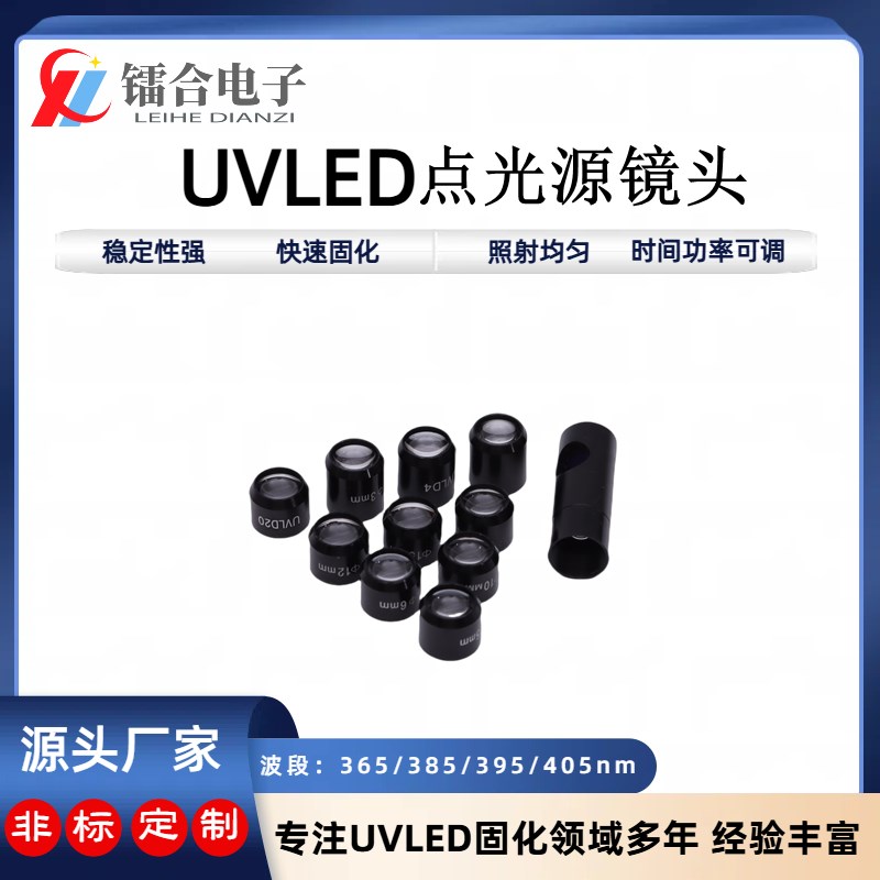 UVLED点光源镜头 UV胶水油墨固化 便携式365nm 光学透镜3mm4mm8mm