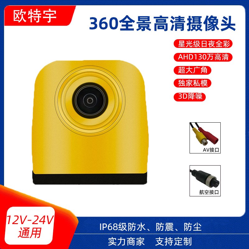 车用12V货车大巴360全景摄像头行车记录仪盲区车载监控金属摄像头