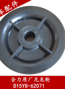 合力叉车滑轮D15Y8-62071合叉全自由3T3.5吨尼龙轮20叉车油管滑轮
