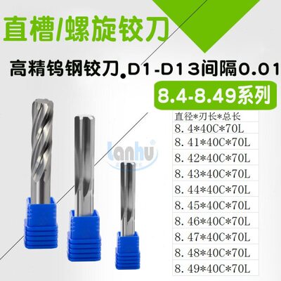 钨钢螺旋直槽铰刀8.41 8.42 8.43 8.44 8.45 8.46 8.47 8.48 8.49