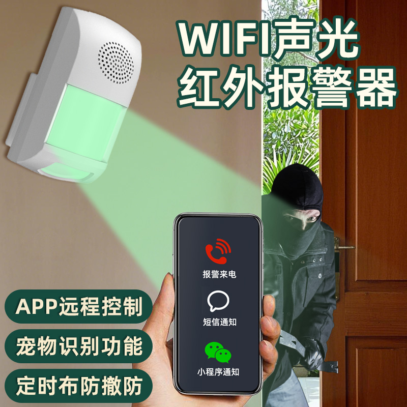 WIFI红外线 线警报器防盗家用入侵远程连手机室内警报器无线 线人