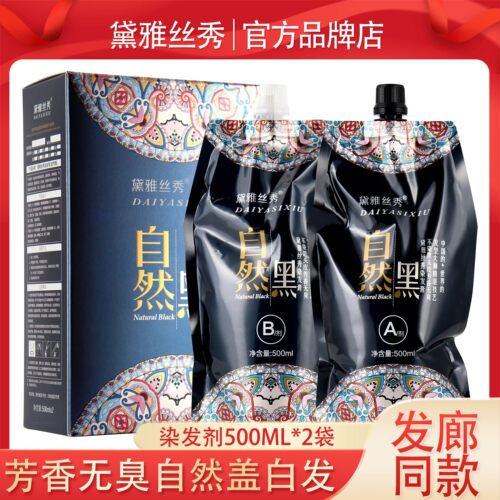 黛雅丝秀染发剂膏自然黑色理发店同款黑油遮盖白发染黑不粘头皮