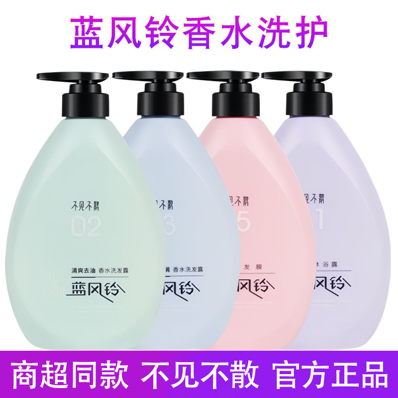 不见不散蓝风铃香水洗发水发膜沐洗护套装/礼盒