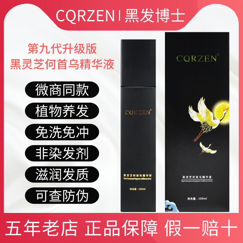 cqrzen黑发博士乌发乳黑灵芝何首乌精华液广东中科免洗植物