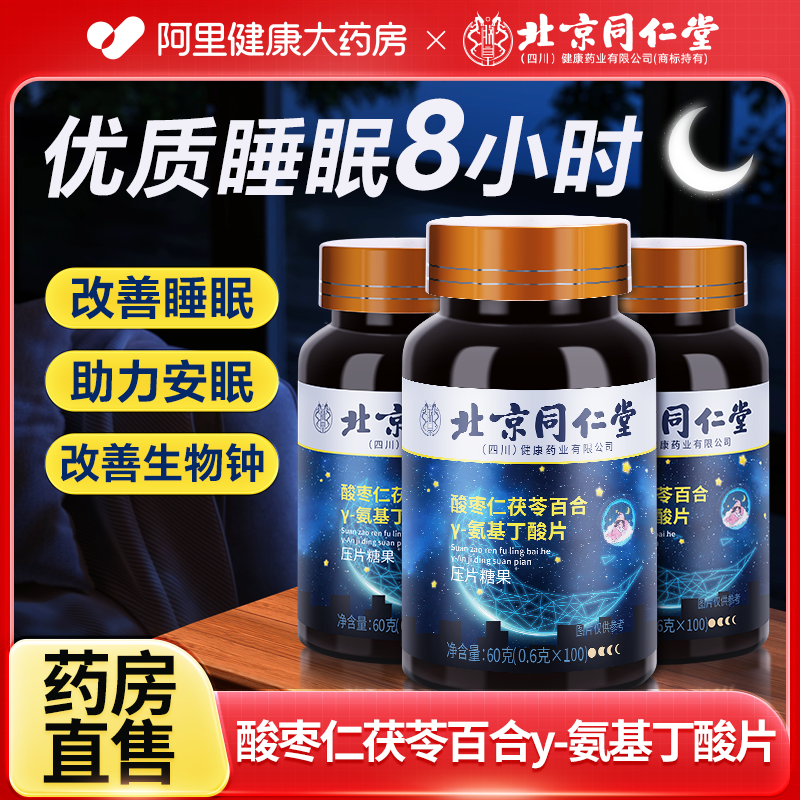 北京同仁堂酸枣仁百合氨基丁酸片退黑褪黑色素安瓶助睡眠片旗舰店