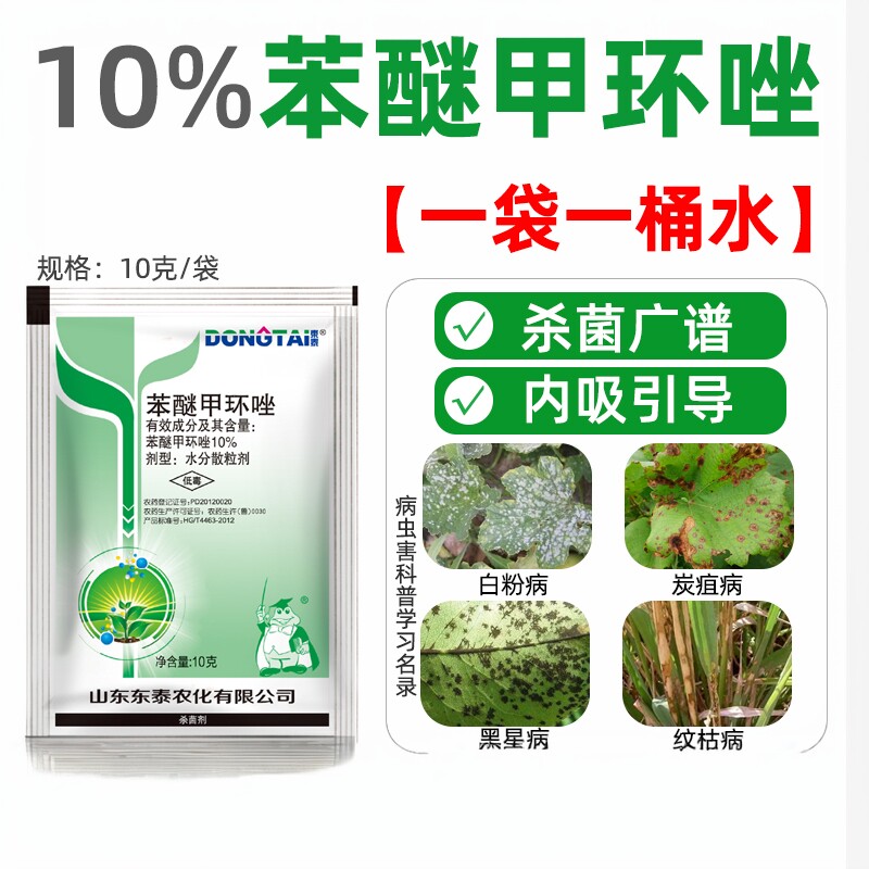 10%苯醚甲环唑杀菌剂葡萄番茄白粉病叶斑病黑星病农药杀菌剂正品