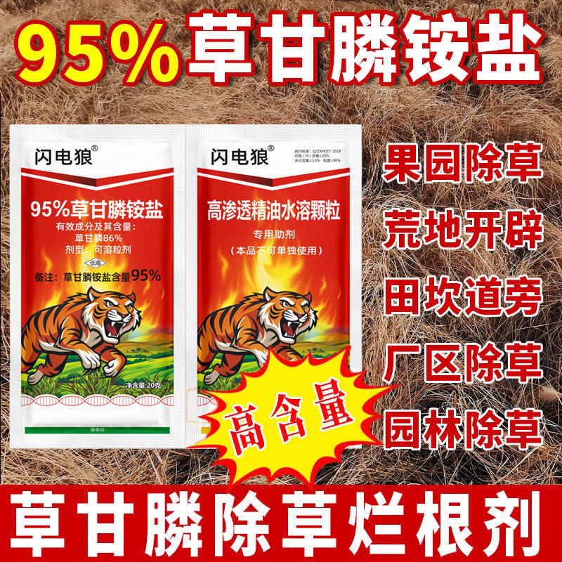 闪电狼草甘膦铵盐正品除草烂根剂
