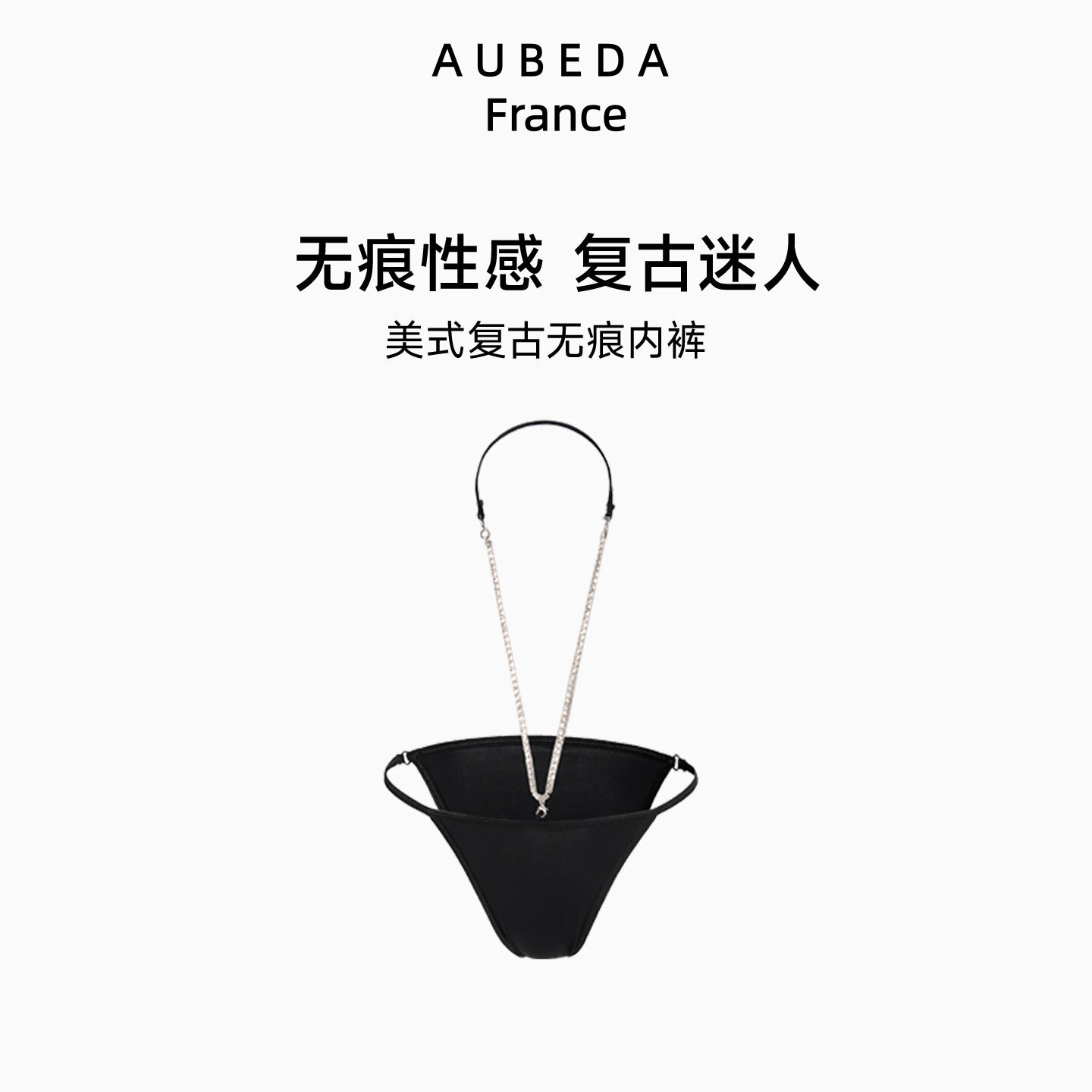 法国Aubeda性感珍珠腰链三角裤
