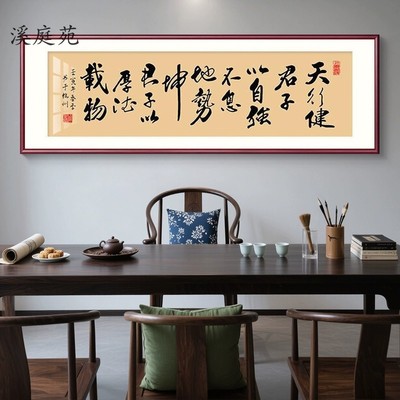 新中式天行健字画茶室励志牌匾横版办公室书法挂画客厅书房装饰画