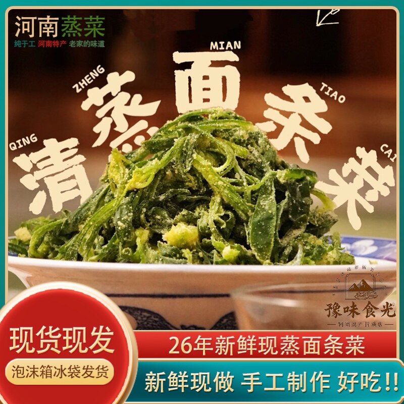 河南蒸菜面条菜熟食半成品纯手工农家新鲜蒸野菜青菜低脂袋装真空