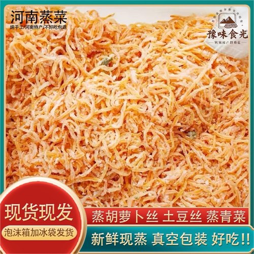 河南特产手工蒸菜熟食蒸土豆丝蒸红萝卜丝青菜懒人速食半成品蒸菜
