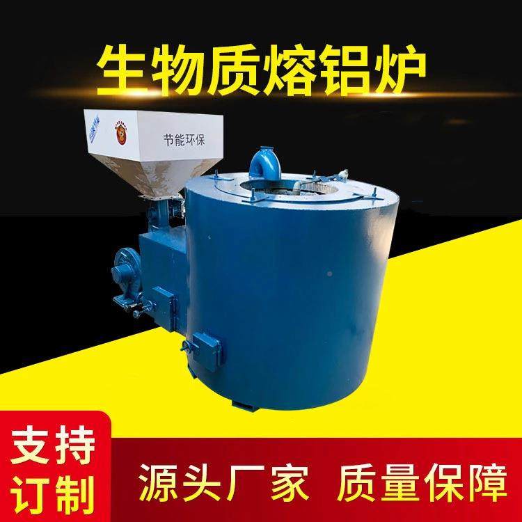 河南废铝熔炼炉 800生kg生物生物质熔质坩埚熔铝炉 物质化颗粒铝