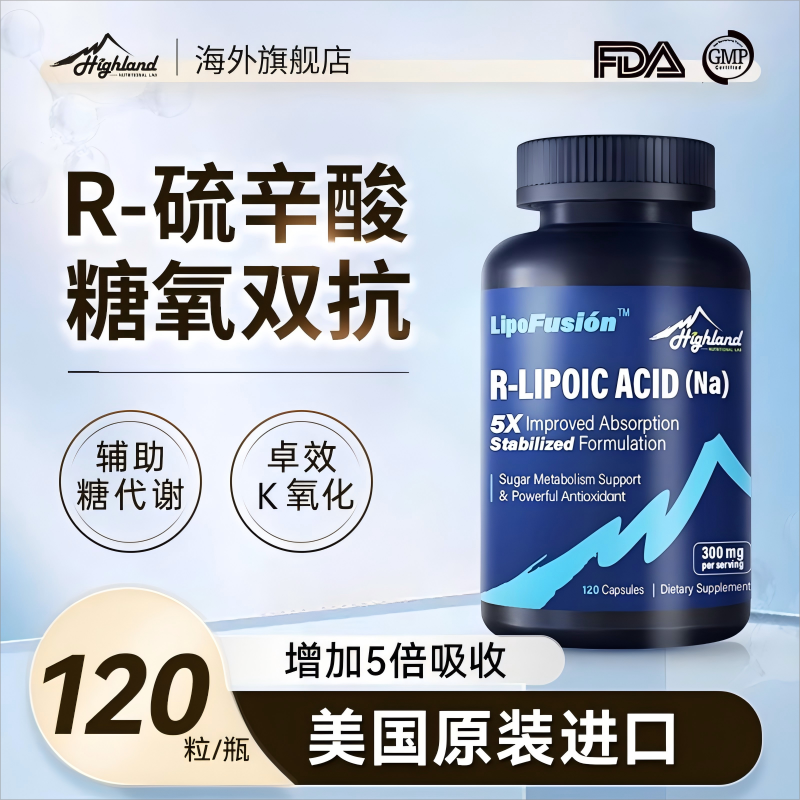 Highland右旋硫辛酸r硫辛酸自由基美白减龄120粒