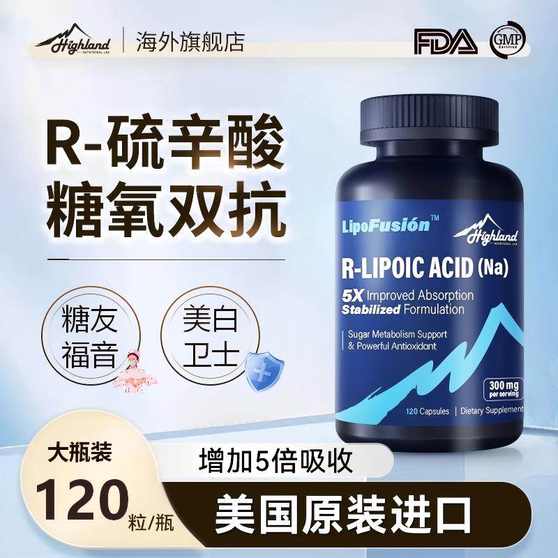 Highland右旋硫辛酸r硫辛酸自由基美白120粒大瓶
